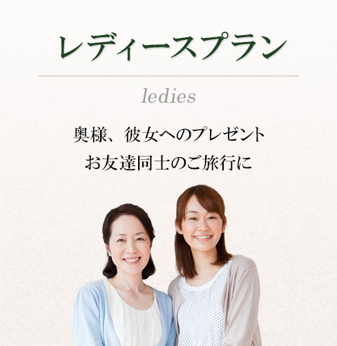女性にお勧め ◆美食+潤いプラン◆