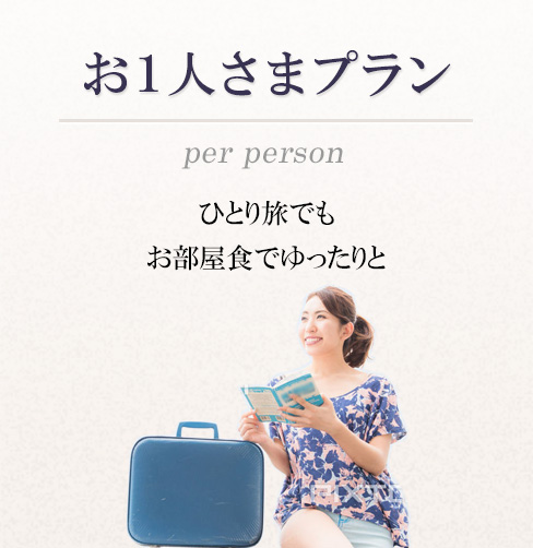 お1人さま湯布院旅情プラン