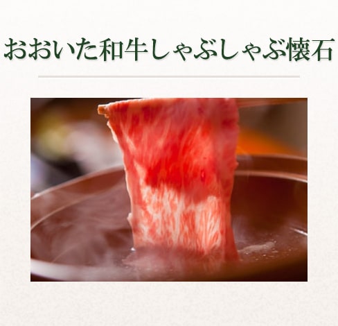 おおいた和牛しゃぶしゃぶ懐石