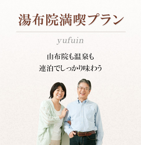 2日目がお得に!連泊プラン