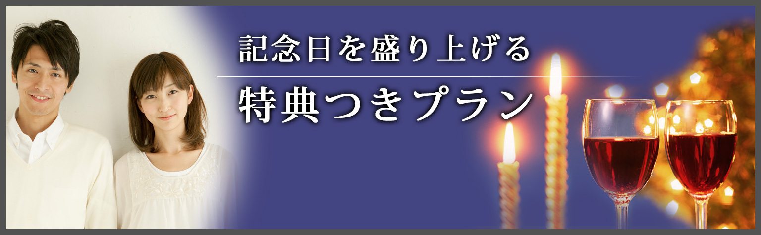 記念日を盛り上げる特典つきプラン