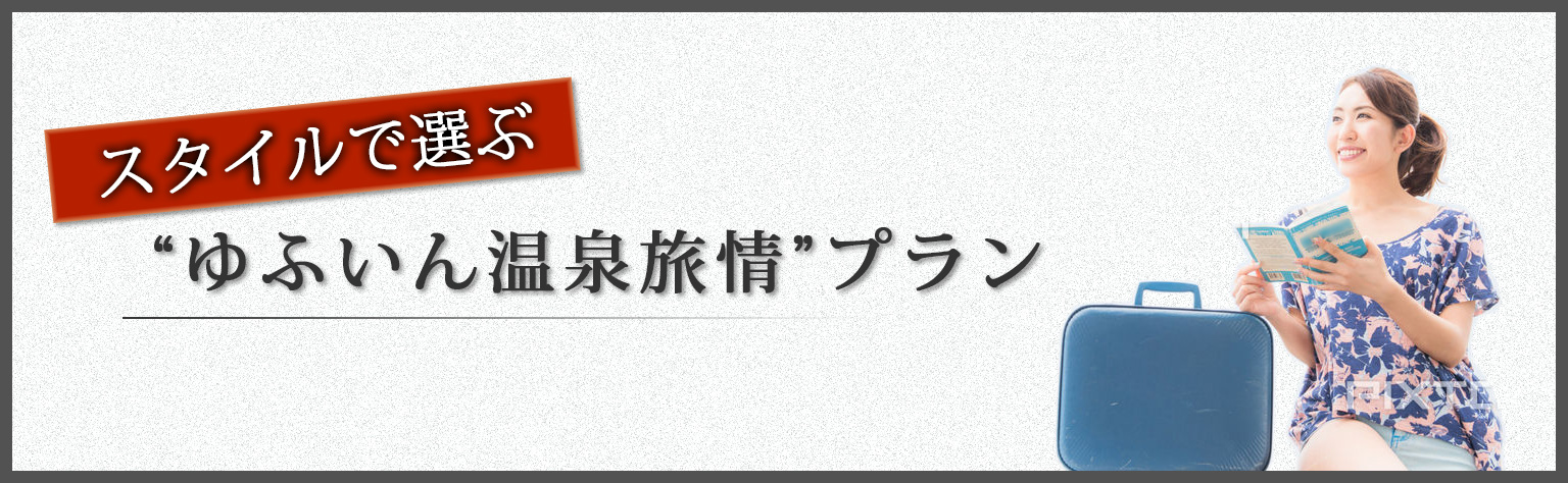 スタイルで選ぶ“ゆふいん温泉旅情”プラン