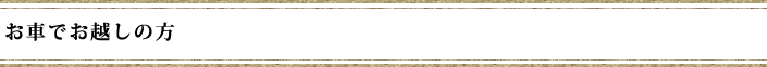 お車でお越しの方