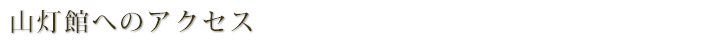 山灯館へのアクセス