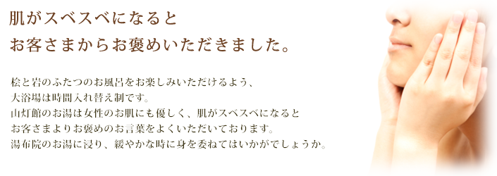 肌がスベスベになるとお客さまからお褒めいただきました。