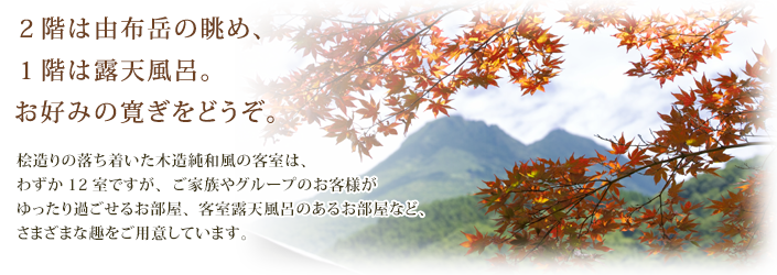 2階は由布岳の眺め、1階は露天風呂。お好みの寛ぎをどうぞ。
