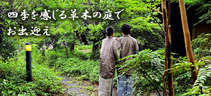 四季を感じる草木の庭でお出迎え