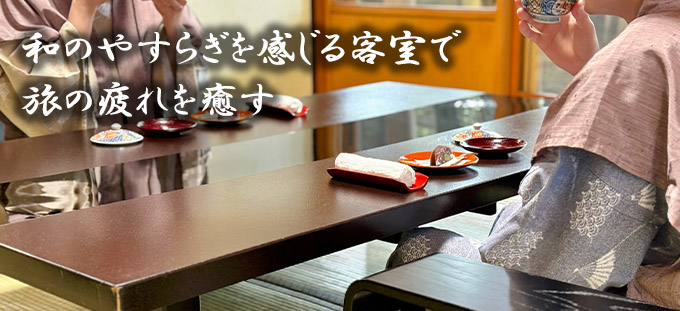 和のやすらぎを感じる客室で旅の疲れを癒す