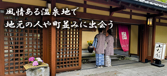 風情ある温泉地で地元の人や町並みに出会う