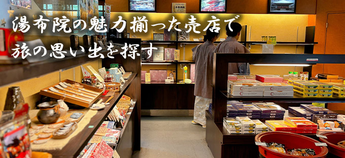 湯布院の魅力揃った売店で旅の思い出を探す